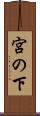 宮の下 Scroll