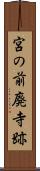 宮の前廃寺跡 Scroll