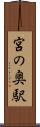 宮の奥駅 Scroll
