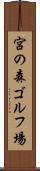 宮の森ゴルフ場 Scroll