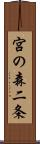 宮の森二条 Scroll
