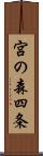 宮の森四条 Scroll