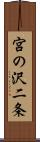 宮の沢二条 Scroll