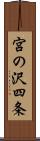 宮の沢四条 Scroll