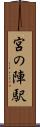 宮の陣駅 Scroll