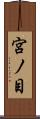 宮ノ目 Scroll