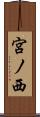 宮ノ西 Scroll
