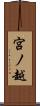 宮ノ越 Scroll