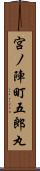 宮ノ陣町五郎丸 Scroll
