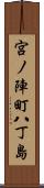 宮ノ陣町八丁島 Scroll