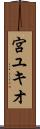 宮ユキオ Scroll
