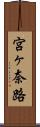 宮ヶ奈路 Scroll