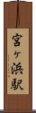 宮ヶ浜駅 Scroll