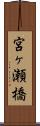 宮ヶ瀬橋 Scroll