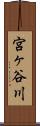宮ヶ谷川 Scroll