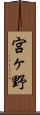 宮ヶ野 Scroll