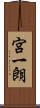 宮一朗 Scroll