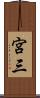 宮三 Scroll