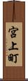 宮上町 Scroll