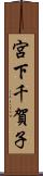 宮下千賀子 Scroll