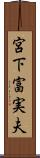 宮下富実夫 Scroll