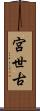 宮世古 Scroll