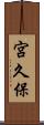 宮久保 Scroll