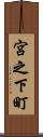 宮之下町 Scroll