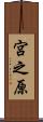 宮之原 Scroll
