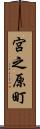 宮之原町 Scroll