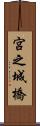 宮之城橋 Scroll