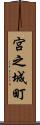 宮之城町 Scroll