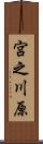 宮之川原 Scroll