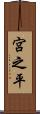 宮之平 Scroll