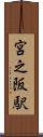宮之阪駅 Scroll