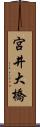 宮井大橋 Scroll