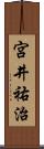 宮井祐治 Scroll