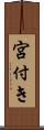 宮付き Scroll