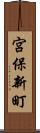 宮保新町 Scroll