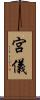 宮儀 Scroll