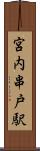 宮内串戸駅 Scroll
