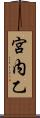宮内乙 Scroll