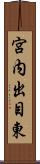 宮内出目東 Scroll