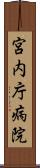 宮内庁病院 Scroll