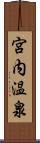 宮内温泉 Scroll