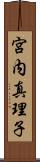 宮内真理子 Scroll