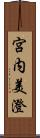 宮内美澄 Scroll