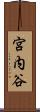 宮内谷 Scroll