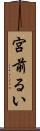 宮前るい Scroll