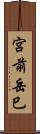 宮前岳巳 Scroll